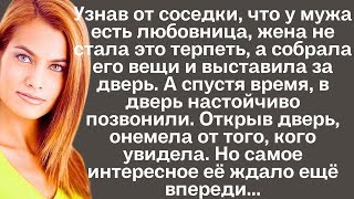 Узнав от соседки, что у мужа есть любовница, жена не стала это терпеть, а собрала его вещи и