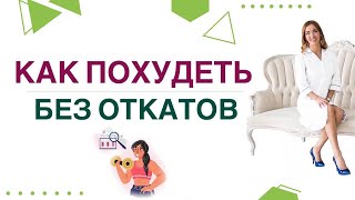 ❤️ КАК ПОХУДЕТЬ БЕЗ ОТКАТОВ ❓❗️ КАК ПОХУДЕТЬ НАВСЕГДА. Врач эндокринолог, диетолог Ольга Павлова.