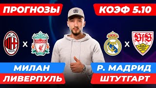 Милан - Ливерпуль прогноз / Реал Мадрид - Штутгарт прогноз / Прогнозы на футбол сегодня