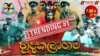 Lakai Sikai - Hudakalagama | ලකයි සිකයි - හුදකලාගම