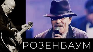 Александр Розенбаум – Нинка @alexander_rozenbaum