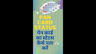 How to check status of pan card । पेन कार्ड का स्टेटस कैसे पता करें।