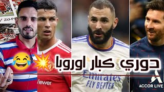 كريم بنزيما الي الاتحاد ! ميسي للهلال ؟رونالدو مع النصر السعودي : ده دوري كبار اوروبا 💥😂