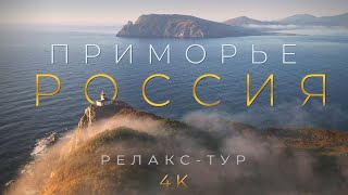 Приморье Россия 4К релакс тур - спокойная музыка звуки природы