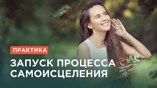 Практика «Запуск процесса самоисцеления».  Исцеление с помощью подсознания.