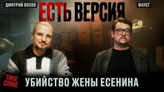 ЕСТЬ ВЕРСИЯ № 3 / УБИЙСТВО ЖЕНЫ ЕСЕНИНА /Дмитрий Позов/Фауст/ True crime