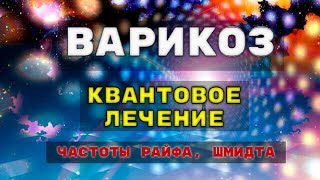 ВАРИКОЗ_Квантовое Лечение Варикозного Расширения Вен Лечебными частотами