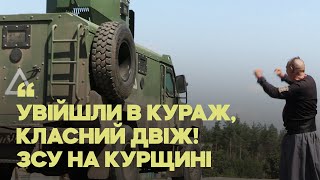 Як «Козак» бився з БМП, брали полонених і трофейну техніку, і місцеві в Суджі. Репортаж