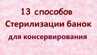 Стерилизация банок// 13 способов