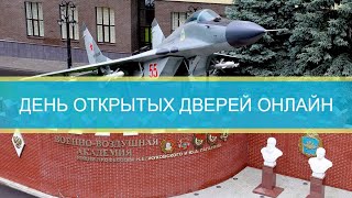 День открытых дверей в ВУНЦ ВВС «Военно-воздушная академия им. Н.Е. Жуковского и Ю.А. Гагарина