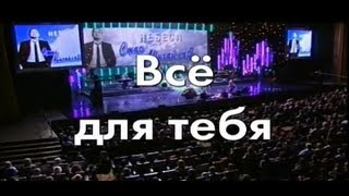 Стас Михайлов - Все для тебя (Караоке )