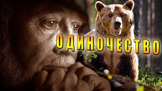 /Таёжный Сосед/История одинокого охотника/