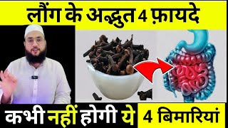 लौंग खाने के 4 बड़े फाइदे , ये बीमारियाँ नहीं होंगी || Long Is Trah Khao || H.Maulana Farman Nasim