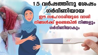 15 വര്‍ഷത്തിനു ശേഷം ഗര്‍ഭിണിയായ ഈ സഹോദരിയുടെ വാശി നിങ്ങള്‍ക്ക് ഉണ്ടെങ്കില്‍ നിങ്ങളും ഗര്‍ഭിണിയാകും