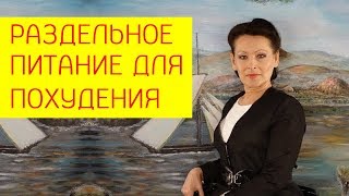 Раздельное питание для похудения не обязательно!  [Галина Гроссманн]