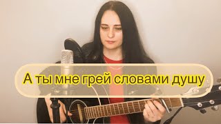 А ты мне грей словами душу (сл. и муз. Любовь Рыбкина)