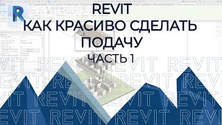 REVIT. Как красиво подать проект. Часть 1