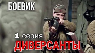 ВОЕННЫЙ БОЕВИК ПОСВЯЩЕН РАБОТЕ ДИВЕРСИОННЫХ ГРУПП "Диверсанты" РУССКИЕ ФИЛЬМЫ, 1 Серия, КИНО