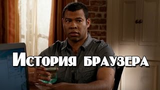 "Кей и Пил" История браузера