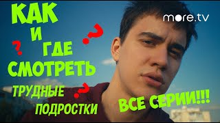 ГДЕ И КАК СМОТРЕТЬ ВСЕ СЕРИИ СЕРИАЛА ТРУДНЫЕ ПОДРОСТКИ??? / ВСЕ СЕРИИ ТРУДНЫХ ПОДРОСТКОВ / 3 сезон.