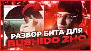 КАК Я СДЕЛАЛ БИТ ДЛЯ BUSHIDO ZHO ? Разбор бита BUSHIDO ZHO - КАКОВО ТВОЕ ИМЯ (unrealeased)