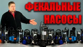 Дренажные насосы для фекальной воды | Какой выбрать и купить?