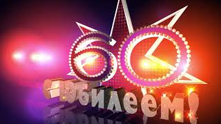 60 лет С Юбилеем!🎈Футаж 60 footage Цифра 60 intro С Юбилеем 60.60 years old.Happy 60th Anniversary