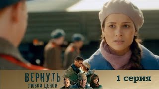 ВЕРНУТЬ ЛЮБОЙ ЦЕНОЙ (2024) 1 СЕРИЯ