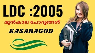 LDC Clerk Previous Year-2005 Questions and Answers in KASARAGOD [Audio]