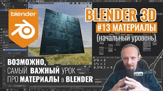 Blender 3D ► 13. Возможно, самый важный урок про материалы.