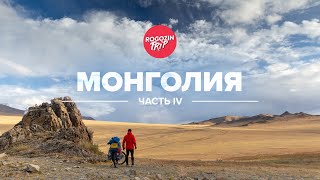 Одиночное путешествие по Монголии. Часть 4.