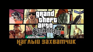 Прохождение Grand Theft Auto San Andreas: "Наглый захватчик"