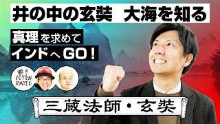 井の中の玄奘、大海を知る。真理を求めてインドへGO！【COTEN RADIO #83】