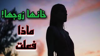 قصة هاجر الجزائرية لي خدعها راجلها الجزء الاول 😢 قصة جديدة