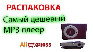 Посылка из Китая  Самый дешевый плеер unboxing