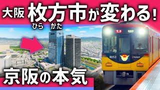 【今年開業】新しい大阪「枚方市」駅が凄すぎる！京阪の巨大再開発が完成