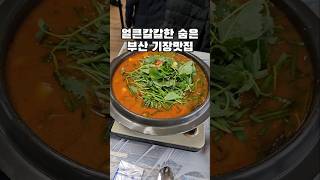 얼큰칼칼한 숨은 부산 기장 맛집 추천