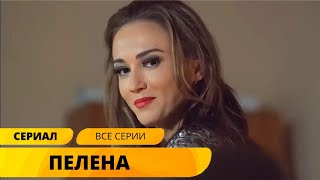 НОВЫЙ ДЕТЕКТИВ! НА ПЕРВЫЙ ВЗГЛЯД ОНИ ВРАГИ, А НА САМОМ ДЕЛЕ СУПРУГИ! Пелена. Лучшие Детективы