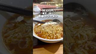 一杯300円！？東京一安い奇跡のラーメン！　　銀座　らーめん三吉