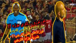 فوز الاهلي علي الترجي 1\0 ويتوج بطلا لافريقيا للمرة ال12