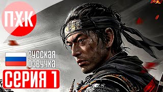 GHOST OF TSUSHIMA PC Прохождение 1 ᐅ Призрак Цусимы ПК.