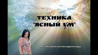 Техника "Ясный ум"