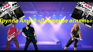 Live-клип АлисА - "Движение вспять"