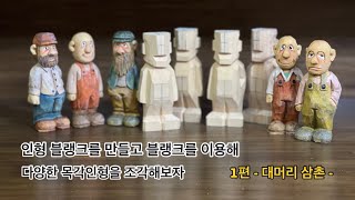 [우드카빙]목각인형 조각하기-대머리 삼촌 woodcarving-Carve a bald uncle