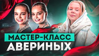 Арина и Дина Аверины Мастер класс НЕТ НИЧЕГО НЕВОЗМОЖНОГО