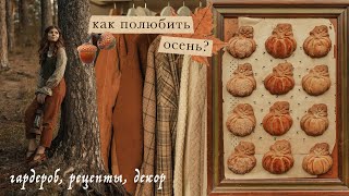 Как полюбить осень? | идеи, гардероб, рецепты, декор