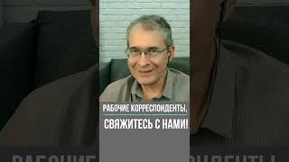 Партии нужны рабочие корреспонденты!