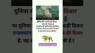 kumbhalgarh fort |दुनिया की दूसरी सबसे लम्बी दीवार | Raj. Gk Tricks 002 |