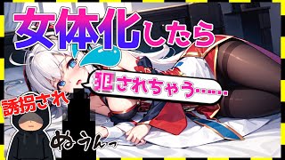 【物語風ゆっくり恋愛茶番劇】女体化したらヘンなおじさんにさらわれて……！？（男子校生の女体化 #3）