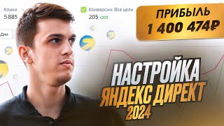 Настройка Яндекс Директ в 2024 Году. Первые Заявки Через 2 Часа